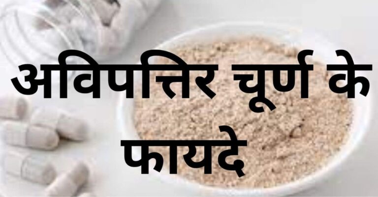 पेट की सभी समस्याओं के लिए अविपत्तिकर चूर्ण के फायदे - avipattikar churna for stomach in hindi