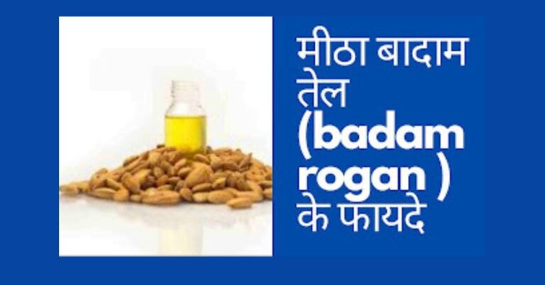 बादाम रोगन तेल के 10 फायदे जानिए - badam rogan shirin Tel ke fayde