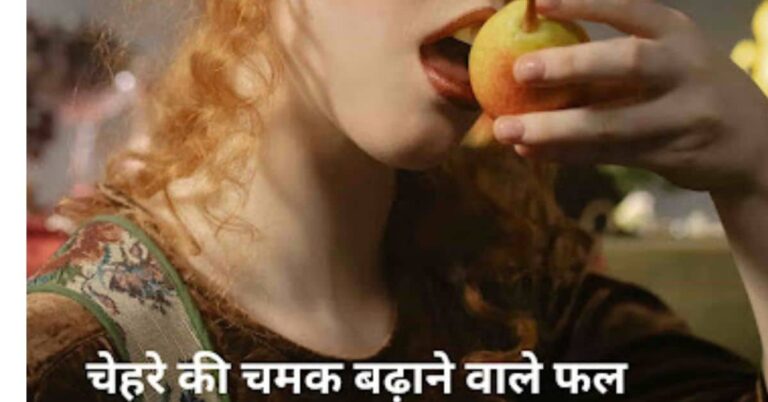 त्वचा को चमकदार करने के लिए कौन सा फल खाना चाहिए?- best fruit for glowing skin in hindi