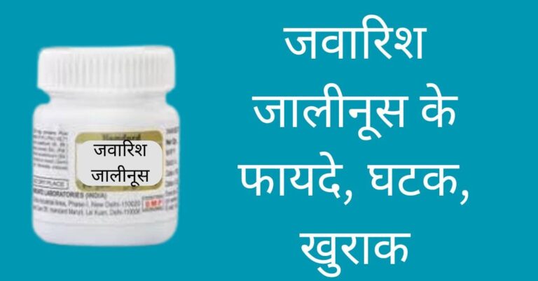 Hamdard Jawarish Jalinus-हमदर्द जवारिश जालीनूस के फायदे, घटक, खुराक