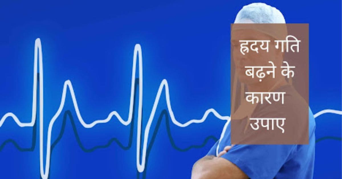 दिल की धड़कन(heart rate) अचानक बढ़ने के कारण और उपाय