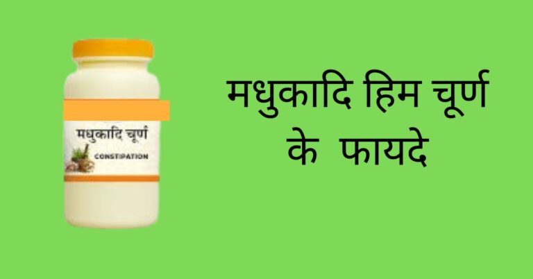 मधुकादि हिम(Madhukadi him) के सेहत के लिए फायदे और उपयोग करने का तरीका