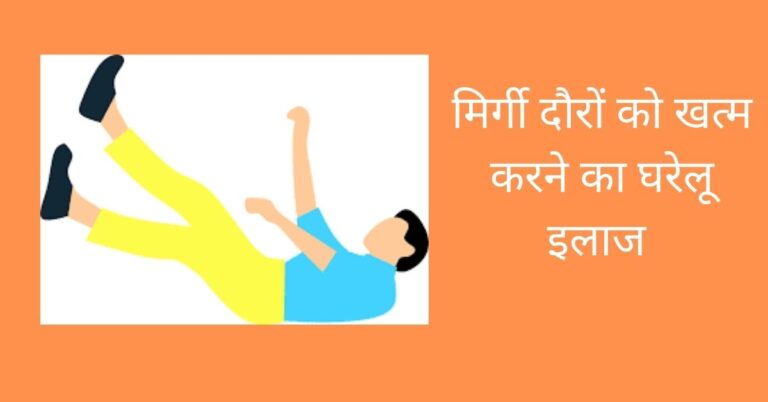 मिर्गी रोग जड़ से खत्म करें यह 6 घरेलू उपचार