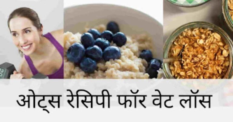 हेल्दी oats recipes हेल्पफुल है weight loss करने में जानिए कैसे बनाये