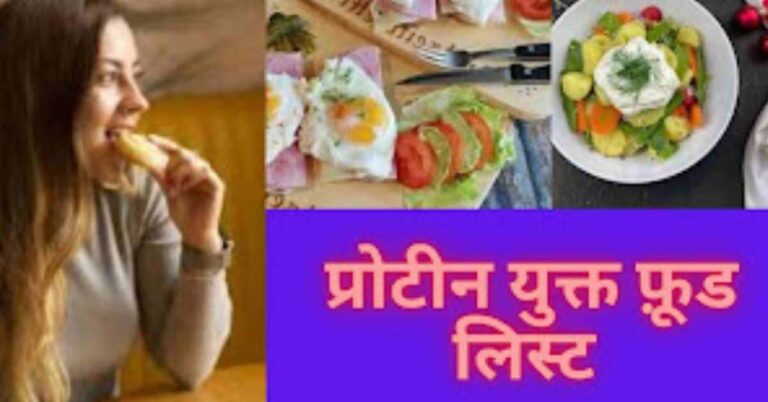 20 सबसे अधिक प्रोटीन वाले चीज़ों की लिस्ट-high protein food chart in hindi