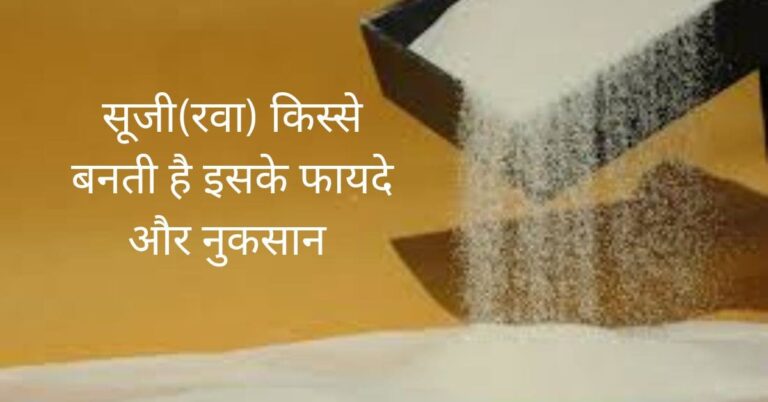 सूजी(रवा) किससे बनती है इसके फायदे और नुकसान-semolina benefits