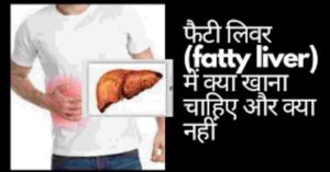 लीवर की सूजन(fatty liver) में क्या खाना चाहिए और क्या नहीं