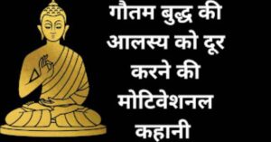 सुनहरे गौतम बुद्ध ध्यानमग्न - Buddha's inspirational story