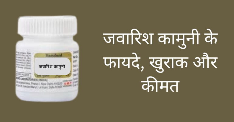 Jawarish Kamuni Uses in Hindi - जवारिश कामुनी के फायदे, खुराक और कीमत