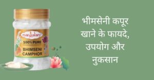 भीमसेनी कपूर के फायदे-चित्र में भीमसेनी कपूर का डिब्बा और उसका स्पष्टीकरण 