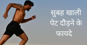 चित्र में दौड़ता हुवा आदमी-khali pet daudne ke fayde