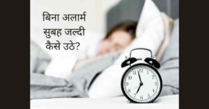 चित्र में घड़ी और सोती महिला - बिना अलार्म सुबह जल्दी कैसे उठे? 