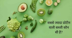 High Protein Vegetables in hindi