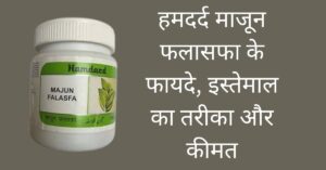 हमदर्द माजून फलासफा