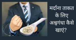 चित्र में मर्दाना ताकत के लिए अश्वगंधा कैसे खाएं 