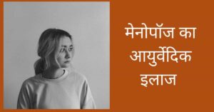 चित्र में महिला और मेनोपॉज का आयुर्वेदिक इलाज