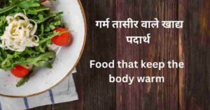 चित्र में प्लेट में शरीर को गर्म रखने वाले खाद्य पदार्थ 