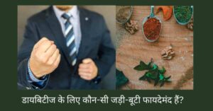 चित्र में एक व्यक्ति और डायबिटीज के लिए रामबाण जड़ी-बूटियां 