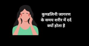 चित्र में कुण्डलिनी जागरण के कारन सर दबती महिला 