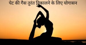 चित्र में पेट की गैस के लिए योग करता व्यक्ति 