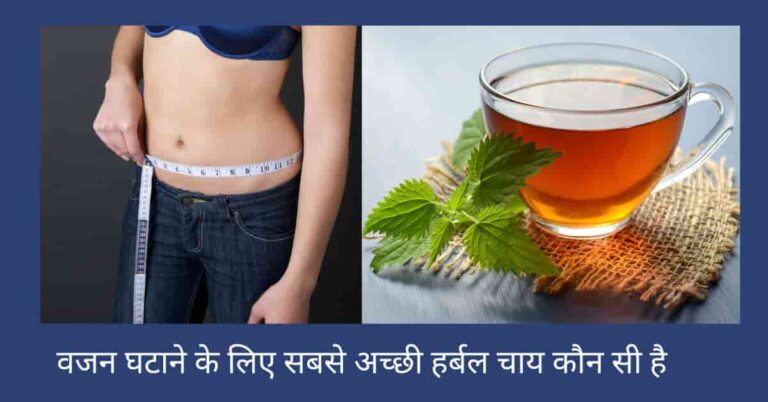 चित्र में वजन घटाने के लिए सबसे अच्छी हर्बल चाय