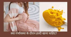 चित्र में गर्भावस्था के दौरान हल्दी
