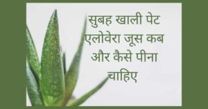 चित्र में सुबह खाली पेट एलोवेरा जूस 