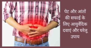 आंतों की सफाई न होने के कारण पेट दर्द से पीड़ित व्यक्ति