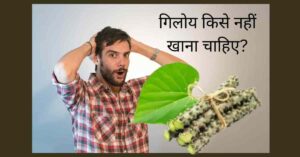 चित्र में एक व्यक्ति और गिलोय किसे नहीं खाना चाहिए?