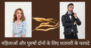 चित्र में पुरुष, महिला और अगर मैं रोज़ शतावरी खाऊं तो क्या होता है? 