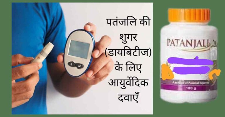 पतंजलि की शुगर की आयुर्वेदिक दवा