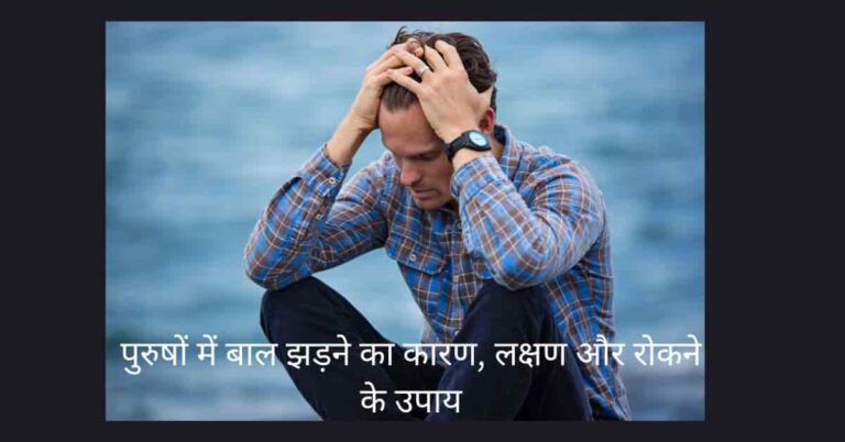 पुरुषों में बाल झड़ने से परेशान बैठा युवक