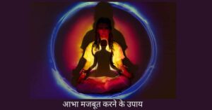 व्यक्ति की आभा मजबूत करने के उपाय