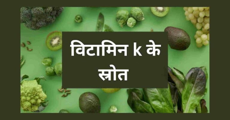विटामिन k के स्रोत
