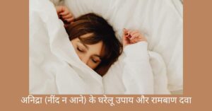 अनिद्रा (नींद न आने) 