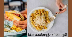 कम कार्बोहाइड्रेट डाइट 