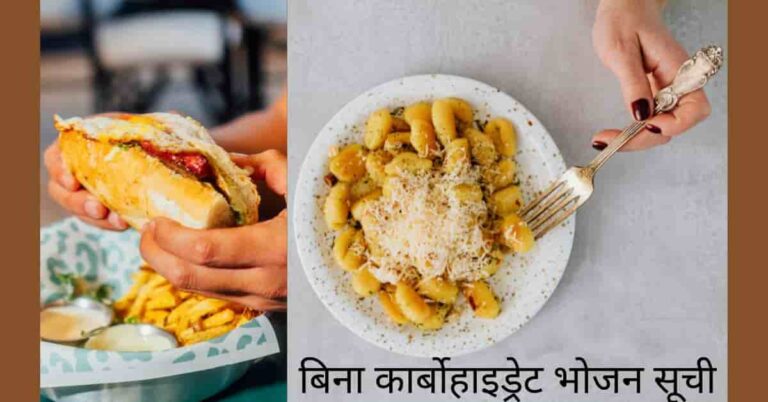 कम कार्बोहाइड्रेट डाइट फ़ूड