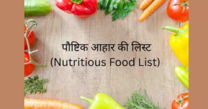 पौष्टिक आहार की लिस्ट (Nutritious Diet List) क्या है