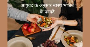 स्वस्थ भोजन 