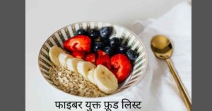 फाइबर युक्त आहार