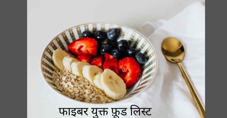 फाइबर युक्त आहार