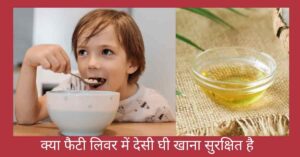 फैटी लिवर में देसी घी 