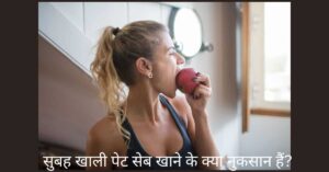 सुबह खाली पेट सेब खाती महिला 