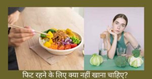 फिट रहने के लिए क्या नहीं खाना चाहिए