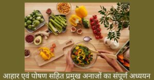 आहार एवं पोषण युक्त भोजन