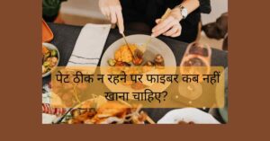 भोजन करती महिला और फाइबर कब नहीं खाना चाहिए?