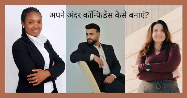 अपने अंदर कॉन्फिडेंस कैसे बनाएं? के लिए तीन व्यक्ति