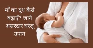 बच्चे को दूध पिलाती माता माँ का दूध कैसे बढ़ाएँ? 