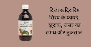 दिव्य खदिरारिष्ट सिरप 