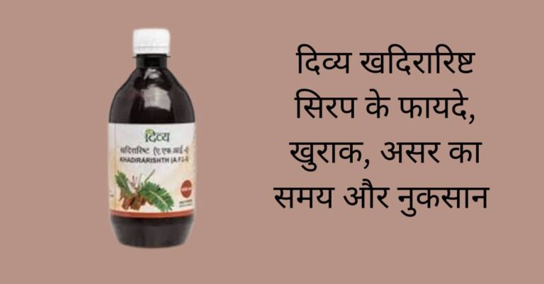 दिव्य खदिरारिष्ट सिरप